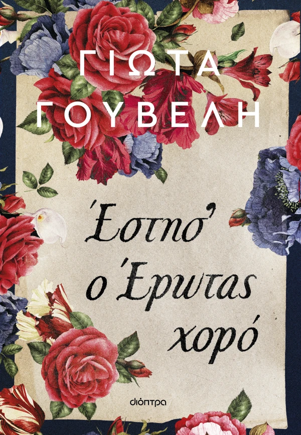 ΕΣΤΗΣ' Ο ΕΡΩΤΑΣ ΧΟΡΟ