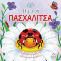 ΙΣΤΟΡΙΕΣ ΑΠΟ ΤΗ ΦΥΣΗ – Η ΜΙΚΡΗ ΠΑΣΧΑΛΙΤΣΑ 