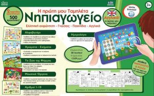 HELLENIC IDEAS EDUPAD ΝΗΠΙΑΓΩΓΕΙΟ