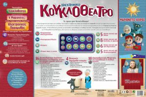HELLENIC IDEAS ΣΕΤ ΚΟΥΚΛΟΘΕΑΤΡΟ