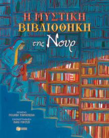 Η ΜΥΣΤΙΚΗ ΒΙΒΛΙΟΘΗΚΗ ΤΗΣ ΝΟΥΡ