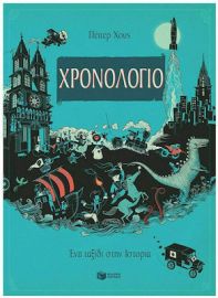 ΧΡΟΝΟΛΟΓΙΟ. ΕΝΑ ΤΑΞΙΔΙ ΣΤΗΝ ΙΣΤΟΡΙΑ