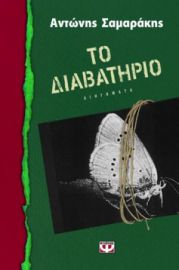 ΤΟ ΔΙΑΒΑΤΗΡΙΟ ΑΝΤΩΝΗΣ ΣΑΜΑΡΑΚΗΣ