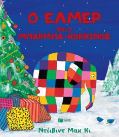 Ο ΕΛΜΕΡ ΚΑΙ Ο ΜΠΑΡΜΠΑ-ΚΟΚΚΙΝΟΣ