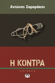 Η ΚΟΝΤΡΑ ΑΝΤΩΝΗΣ ΣΑΜΑΡΑΚΗΣ