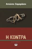 Η ΚΟΝΤΡΑ ΑΝΤΩΝΗΣ ΣΑΜΑΡΑΚΗΣ