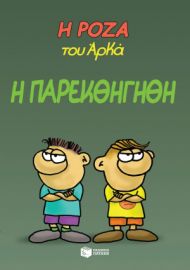 Η ΡΟΖΑ ΤΟΥ ΑΡΚΑ 20 - Η ΠΑΡΕΚΘΗΓΗΘΗ