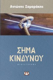 ΣΗΜΑ ΚΙΝΔΥΝΟΥ ΑΝΤΩΝΗΣ ΣΑΜΑΡΑΚΗΣ