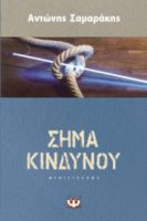 ΣΗΜΑ ΚΙΝΔΥΝΟΥ ΑΝΤΩΝΗΣ ΣΑΜΑΡΑΚΗΣ