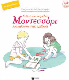 ΤΟ ΔΙΚΟ ΜΟΥ ΤΕΤΡΑΔΙΟ ΜΟΝΤΕΣΣΟΡΙ - ΑΝΑΚΑΛΥΠΤΩ ΤΟΥΣ ΑΡΙΘΜΟΥΣ