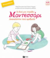 ΤΟ ΔΙΚΟ ΜΟΥ ΤΕΤΡΑΔΙΟ ΜΟΝΤΕΣΣΟΡΙ - ΑΝΑΚΑΛΥΠΤΩ ΤΟΥΣ ΑΡΙΘΜΟΥΣ