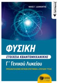 ΦΥΣΙΚΗ Γ΄ ΛΥΚΕΙΟΥ - ΣΤΟΙΧΕΙΑ ΚΒΑΝΤΟΜΗΧΑΝΙΚΗΣ (ΟΜΑΔΕΣ ΠΡΟΣ/ΣΜΟΥ ΘΕΤΙΚΩΝ ΣΠΟΥΔΩΝ ΚΑΙ ΣΠΟΥΔΩΝ ΥΓΕΊΑΣ
