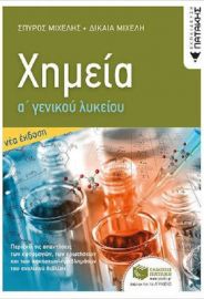 ΧΗΜΕΙΑ Α' ΓΕΝΙΚΟΥ ΛΥΚΕΙΟΥ (ΝΕΑ ΕΚΔΟΣΗ)