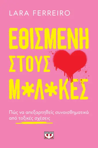  ΕΘΙΣΜΕΝΗ ΣΤΟΥΣ Μ*Λ*ΚΕΣ LARA FERREIRO