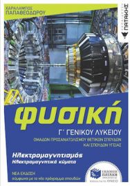 ΦΥΣΙΚΗ Γ΄ ΓΕΝΙΚΟΥ ΛΥΚΕΙΟΥ