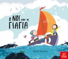 Ο ΝΟΙ ΚΑΙ Η ΓΙΑΓΙΑ, ΒOARD BOOK