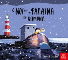 Ο ΝΟΙ ΚΑΙ Η ΦΑΛΑΙΝΑ ΤΟΝ ΧΕΙΜΩΝΑ, BOARD BOOK