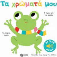 ΤΑ ΧΡΩΜΑΤΑ ΜΟΥ, ΓΝΩΡΙΖΩ ΤΟΥΣ ΗΧΟΥΣ ΤΟΥ ΚΟΣΜΟΥ
