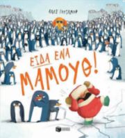 ΕΙΔΑ ΕΝΑ ΜΑΜΟΥΘ!