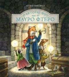 Ο ΕΚΤΟΡΑΣ ΦΟΞ ΚΑΙ ΤΟ ΜΑΥΡΟ ΦΤΕΡΟ ΣΕΙΡΑ: ΕΚΤΟΡΑΣ ΦΟΞ - NO 2