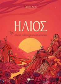 ΗΛΙΟΣ. ΑΠΟ ΤΗ ΜΥΘΟΛΟΓΙΑ ΣΤΑ ΤΗΛΕΣΚΟΠΙΑ