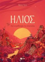 ΗΛΙΟΣ. ΑΠΟ ΤΗ ΜΥΘΟΛΟΓΙΑ ΣΤΑ ΤΗΛΕΣΚΟΠΙΑ