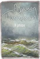 Η ΜΠΟΡΑ ΣΥΓΓΡΑΦΕΑΣ: ΑΛΚΥΟΝΗ ΠΑΠΑΔΑΚΗ