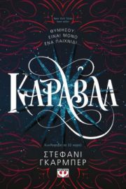 ΚΑΡΑΒΑΛ ΣΤΕΦΑΝΙ ΓΚΑΡΜΠΕΡ
