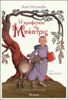 Η ΠΡΟΦΗΤΕΙΑ ΤΗΣ ΜΠΕΑΤΡΙΣ ΣΥΓΓΡΑΦΕΑΣ: KATE DICAMILLO