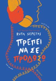 ΠΡΕΠΕΙ ΝΑ ΣΕ ΠΡΟΔΩΣΩ ΣΥΓΓΡΑΦΕΑΣ: RUTA SEPETYS