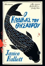 Ο ΚΩΔΙΚΑΣ ΤΟΥ ΘΗΣΑΥΡΟΥ ΣΥΓΓΡΑΦΕΑΣ: JANICE HALLETT