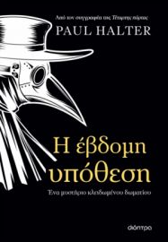 Η ΕΒΔΟΜΗ ΥΠΟΘΕΣΗ ΣΥΓΓΡΑΦΕΑΣ: PAUL HALTER
