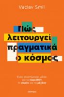ΠΩΣ ΛΕΙΤΟΥΡΓΕΙ ΠΡΑΓΜΑΤΙΚΑ Ο ΚΟΣΜΟΣ ΣΥΓΓΡΑΦΕΑΣ: VACLAV SMIL