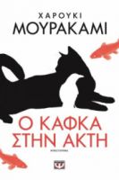 Ο ΚΑΦΚΑ ΣΤΗΝ ΑΚΤΗ ΧΑΡΟΥΚΙ ΜΟΥΡΑΚΑΜΙ