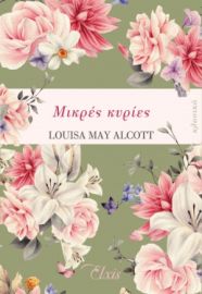 ΜΙΚΡΕΣ ΚΥΡΙΕΣ ΣΕΙΡΑ: ΚΛΑΣΙΚΑ ΣΥΓΓΡΑΦΕΑΣ: LOUISA MAY ALCOTT