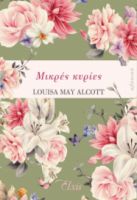 ΜΙΚΡΕΣ ΚΥΡΙΕΣ ΣΕΙΡΑ: ΚΛΑΣΙΚΑ ΣΥΓΓΡΑΦΕΑΣ: LOUISA MAY ALCOTT