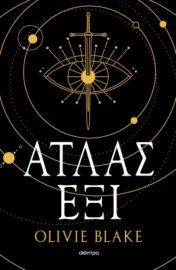 ΑΤΛΑΣ ΕΞΙ ΣΥΓΓΡΑΦΕΑΣ: OLIVIE BLAKE