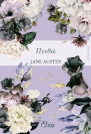 ΠΕΙΘΩ ΣΕΙΡΑ: ΚΛΑΣΙΚΑ ΣΥΓΓΡΑΦΕΑΣ: JANE AUSTEN