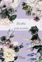 ΠΕΙΘΩ ΣΕΙΡΑ: ΚΛΑΣΙΚΑ ΣΥΓΓΡΑΦΕΑΣ: JANE AUSTEN