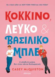 ΚΟΚΚΙΝΟ, ΛΕΥΚΟ ΚΑΙ ΒΑΣΙΛΙΚΟ ΜΠΛΕ ΣΥΓΓΡΑΦΕΑΣ: CASEY MCQUISTON