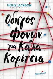 ΟΔΗΓΟΣ ΦΟΝΩΝ ΓΙΑ ΚΑΛΑ ΚΟΡΙΤΣΙΑ ΣΥΓΓΡΑΦΕΑΣ: HOLLY JACKSON