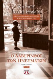 Ο ΛΑΒΥΡΙΝΘΟΣ ΤΩΝ ΠΝΕΥΜΑΤΩΝ - ΤΟΜΟΣ 2 ΚΑΡΛΟΣ ΡΟΥΙΘ ΘΑΦΟΝ