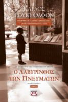 Ο ΛΑΒΥΡΙΝΘΟΣ ΤΩΝ ΠΝΕΥΜΑΤΩΝ - ΤΟΜΟΣ 2 ΚΑΡΛΟΣ ΡΟΥΙΘ ΘΑΦΟΝ