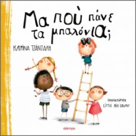 ΜΑ ΠΟΥ ΠΑΝΕ ΤΑ ΜΠΑΛΟΝΙΑ; ΣΥΓΓΡΑΦΕΑΣ: ΚΑΤΡΙΝΑ ΤΣΑΝΤΑΛΗ
