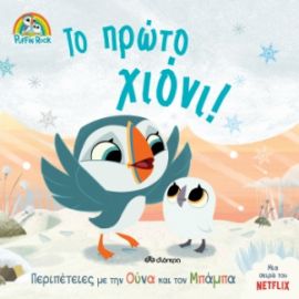 ΤΟ ΠΡΩΤΟ ΧΙΟΝΙ! ΣΕΙΡΑ: ΠΑΦΙΝ ΡΟΚ - NO 3