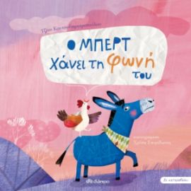Ο ΜΠΕΡΤ ΧΑΝΕΙ ΤΗ ΦΩΝΗ ΤΟΥ ΣΕΙΡΑ: ΣΕ ΚΑΤΑΛΑΒΑΙΝΩ - NO 2 ΣΥΓΓΡΑΦΕΑΣ: ΤΖΕΝΗ ΚΟΥΤΣΟΔΗΜΗΤΡΟΠΟΥΛΟΥ