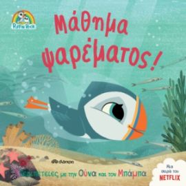 ΜΑΘΗΜΑ ΨΑΡΕΜΑΤΟΣ! ΣΕΙΡΑ: ΠΑΦΙΝ ΡΟΚ - NO 4