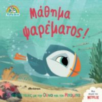 ΜΑΘΗΜΑ ΨΑΡΕΜΑΤΟΣ! ΣΕΙΡΑ: ΠΑΦΙΝ ΡΟΚ - NO 4