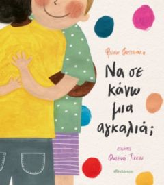 ΝΑ ΣΕ ΚΑΝΩ ΜΙΑ ΑΓΚΑΛΙΑ; ΣΥΓΓΡΑΦΕΑΣ: ΦΡΟΣΩ ΦΩΤΕΙΝΑΚΗ