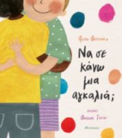 ΝΑ ΣΕ ΚΑΝΩ ΜΙΑ ΑΓΚΑΛΙΑ; ΣΥΓΓΡΑΦΕΑΣ: ΦΡΟΣΩ ΦΩΤΕΙΝΑΚΗ